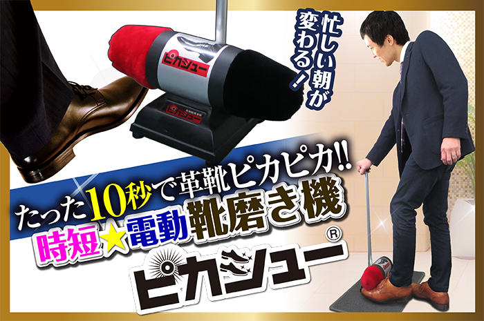 電動靴磨き機ピカシュー ぴかしゅー ピカチュー