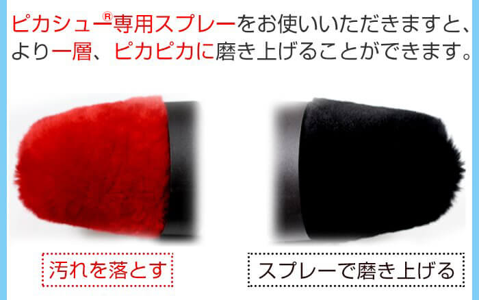 ピカシュー専用スプレーで磨き上げる