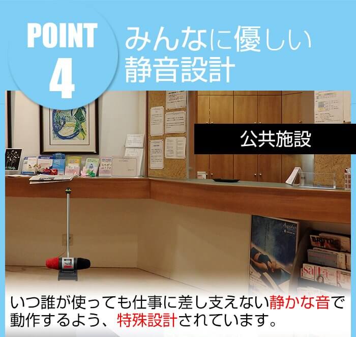 みんなに優しい静音設計