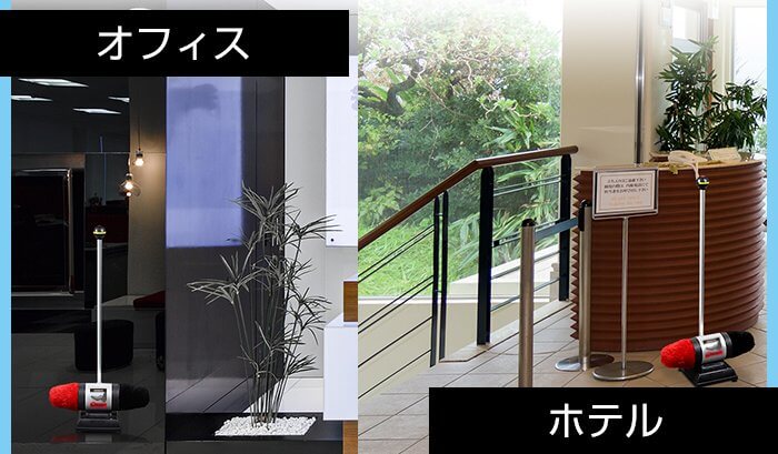オフィスやホテルに