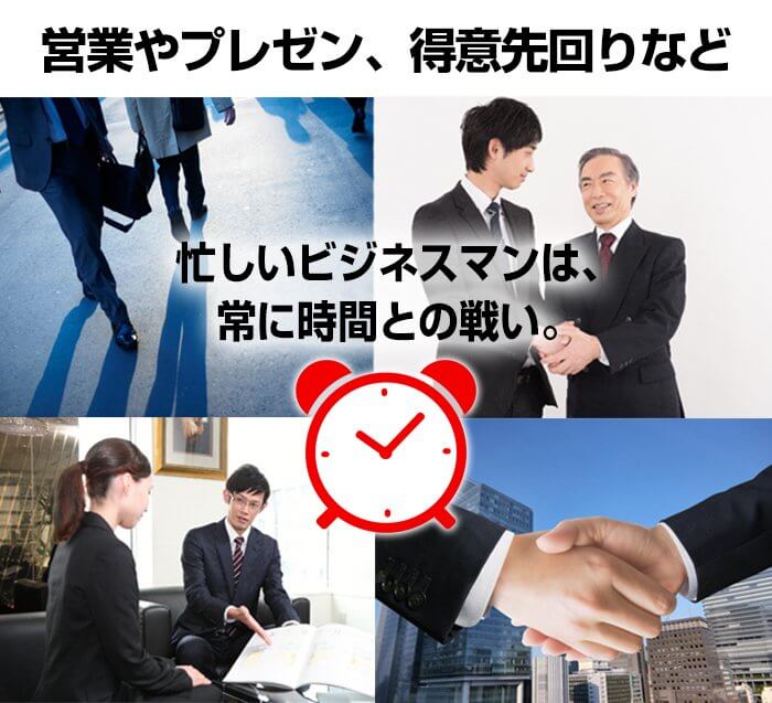 忙しいビジネスマンは常に時間との戦い