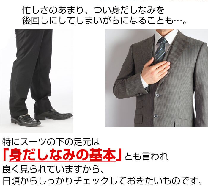 足元は身だしなみの基本