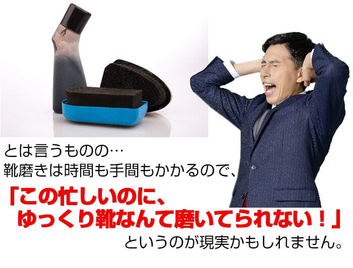 ゆっくり靴なんて磨いていられないのが現状