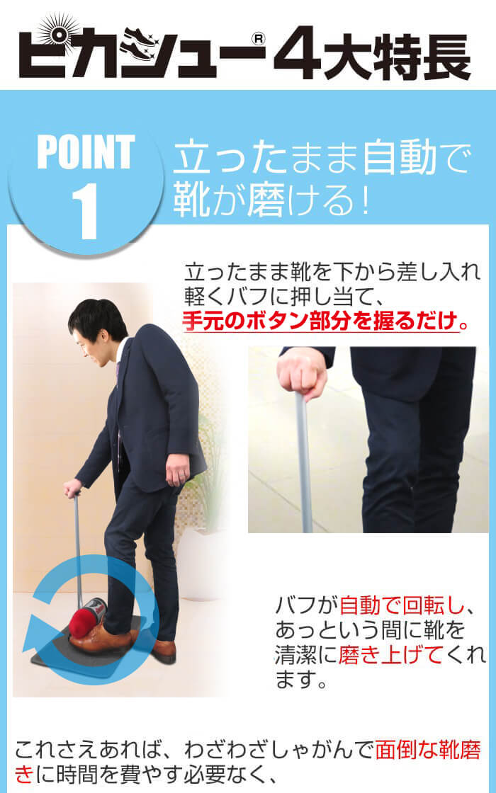 立ったまま自動で靴が磨けるピカシュー