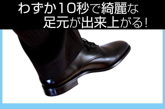 瞬時にきれいな足元が出来上がる!